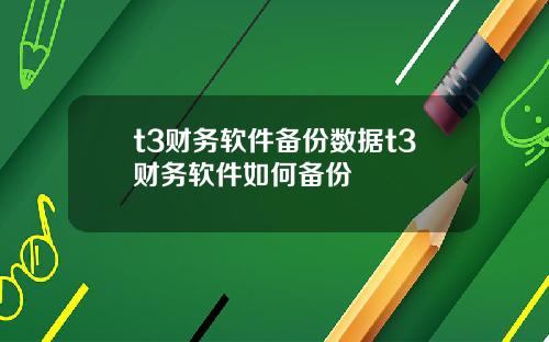 t3财务软件备份数据t3财务软件如何备份