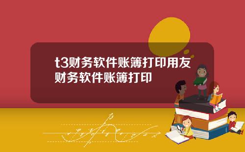 t3财务软件账簿打印用友财务软件账簿打印