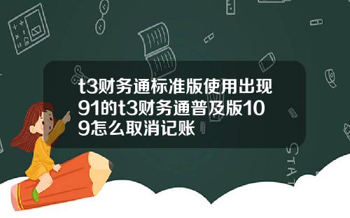t3财务通标准版使用出现91的t3财务通普及版109怎么取消记账