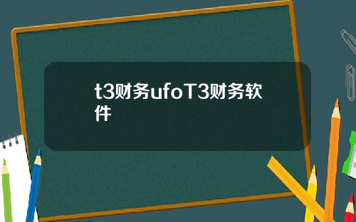 t3财务ufoT3财务软件