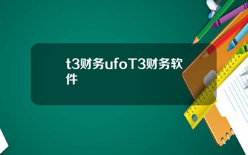 t3财务ufoT3财务软件