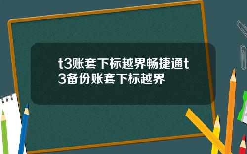 t3账套下标越界畅捷通t3备份账套下标越界