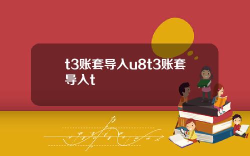 t3账套导入u8t3账套导入t
