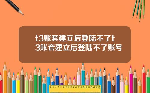 t3账套建立后登陆不了t3账套建立后登陆不了账号
