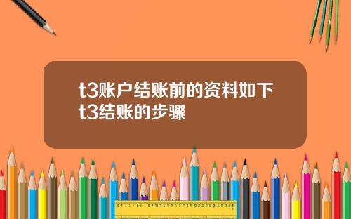 t3账户结账前的资料如下t3结账的步骤