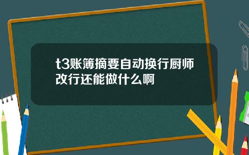 t3账簿摘要自动换行厨师改行还能做什么啊