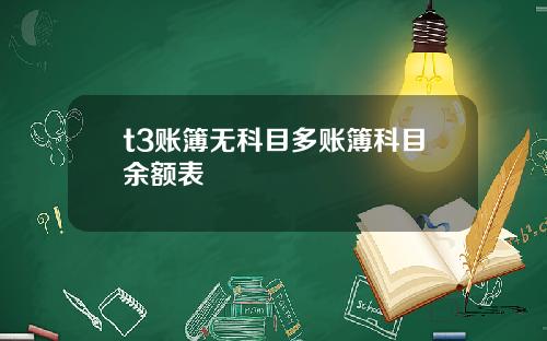 t3账簿无科目多账簿科目余额表