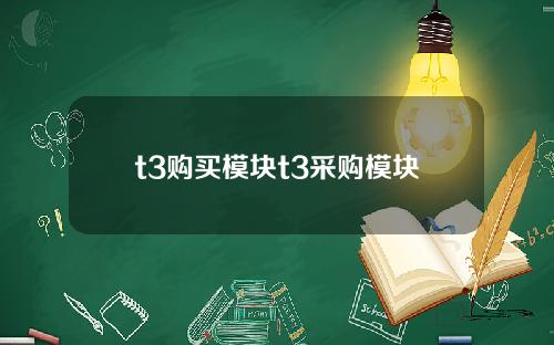 t3购买模块t3采购模块