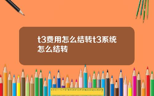t3费用怎么结转t3系统怎么结转