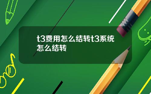 t3费用怎么结转t3系统怎么结转