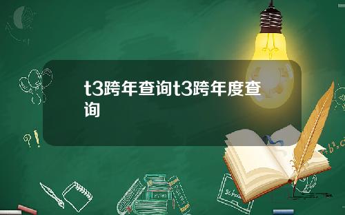 t3跨年查询t3跨年度查询