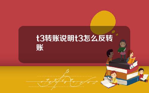 t3转账说明t3怎么反转账