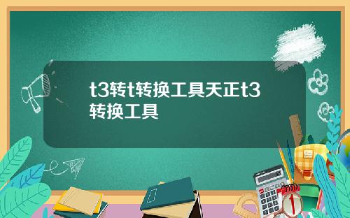 t3转t转换工具天正t3转换工具