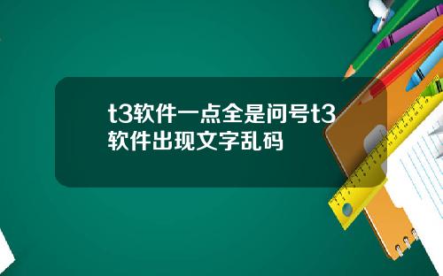 t3软件一点全是问号t3软件出现文字乱码