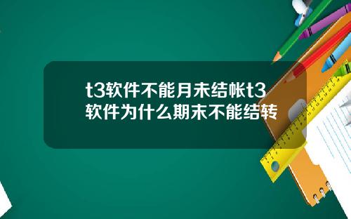 t3软件不能月未结帐t3软件为什么期末不能结转
