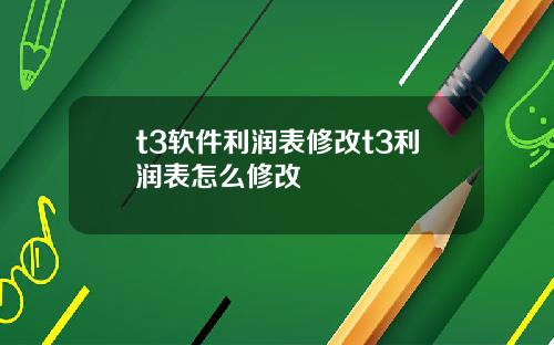 t3软件利润表修改t3利润表怎么修改