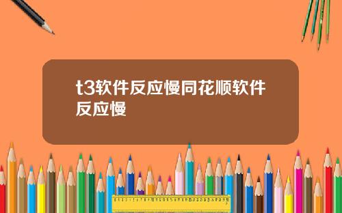 t3软件反应慢同花顺软件反应慢