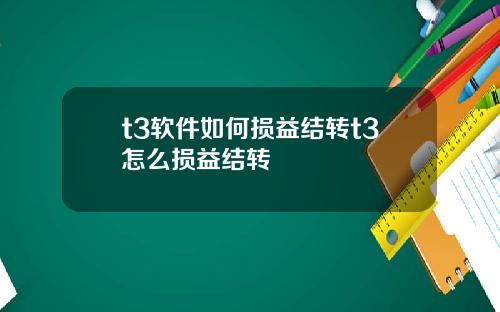 t3软件如何损益结转t3怎么损益结转