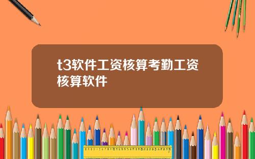 t3软件工资核算考勤工资核算软件