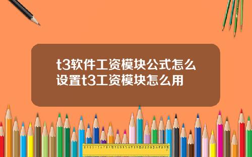 t3软件工资模块公式怎么设置t3工资模块怎么用