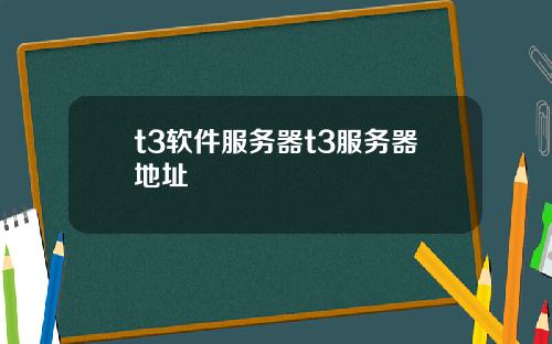 t3软件服务器t3服务器地址