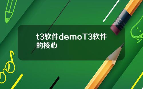 t3软件demoT3软件的核心