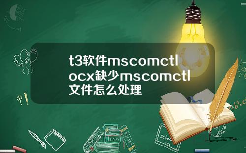 t3软件mscomctlocx缺少mscomctl文件怎么处理