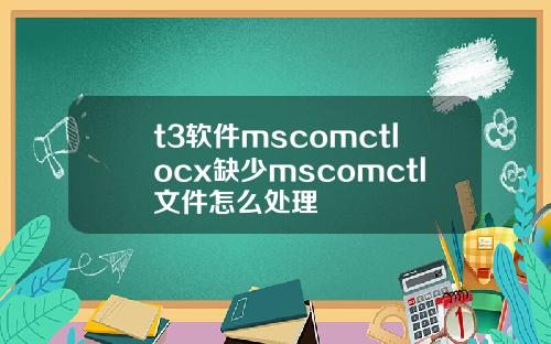 t3软件mscomctlocx缺少mscomctl文件怎么处理