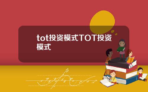 tot投资模式TOT投资模式