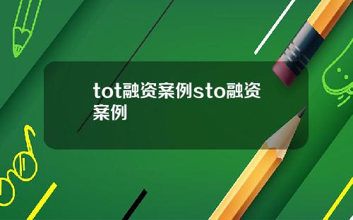 tot融资案例sto融资案例