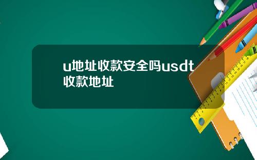 u地址收款安全吗usdt收款地址