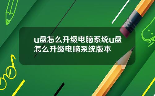 u盘怎么升级电脑系统u盘怎么升级电脑系统版本
