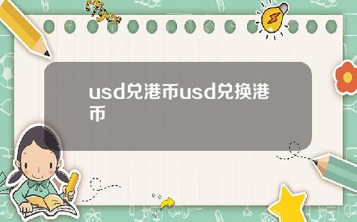 usd兑港币usd兑换港币