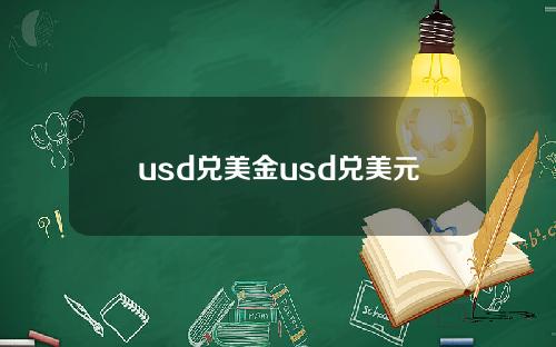 usd兑美金usd兑美元