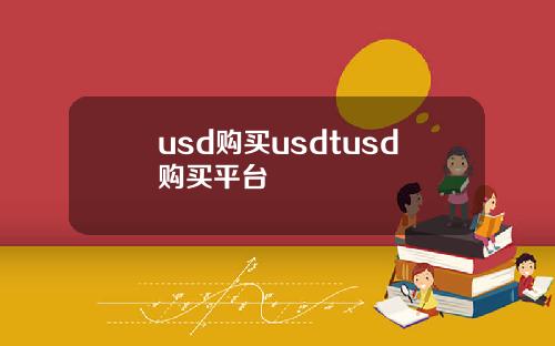 usd购买usdtusd购买平台