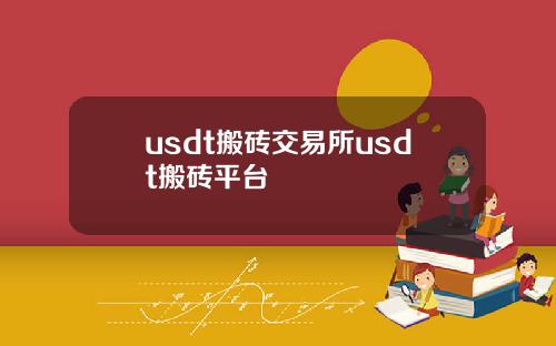 usdt搬砖交易所usdt搬砖平台