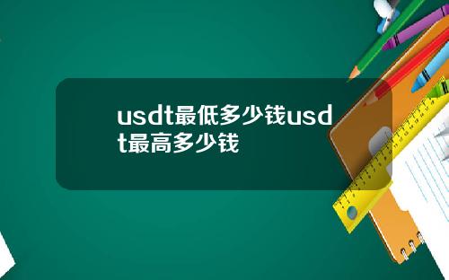 usdt最低多少钱usdt最高多少钱