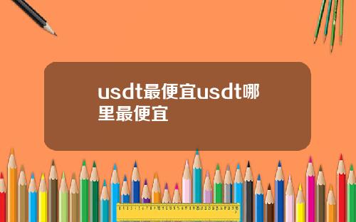usdt最便宜usdt哪里最便宜
