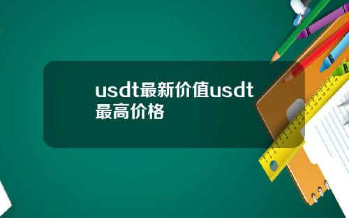 usdt最新价值usdt最高价格