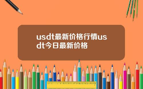usdt最新价格行情usdt今日最新价格