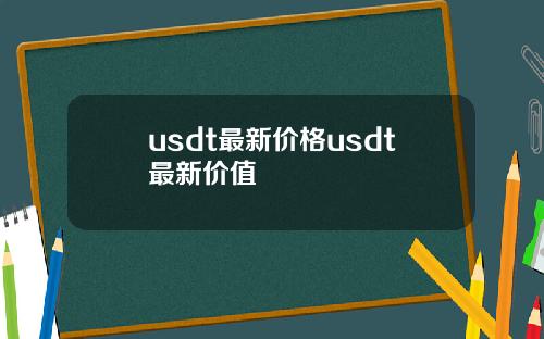 usdt最新价格usdt最新价值