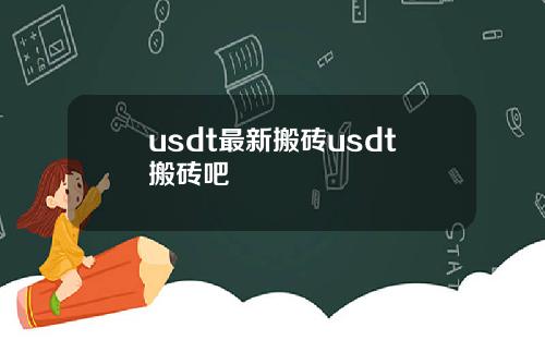 usdt最新搬砖usdt搬砖吧