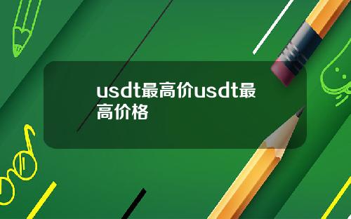 usdt最高价usdt最高价格