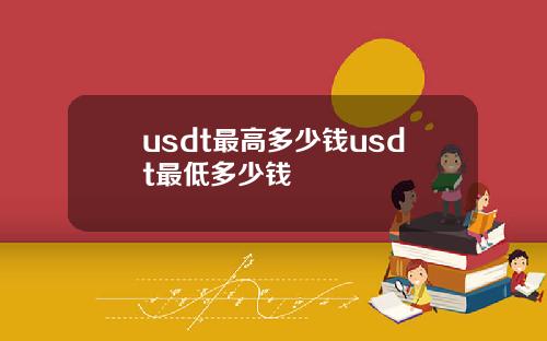 usdt最高多少钱usdt最低多少钱
