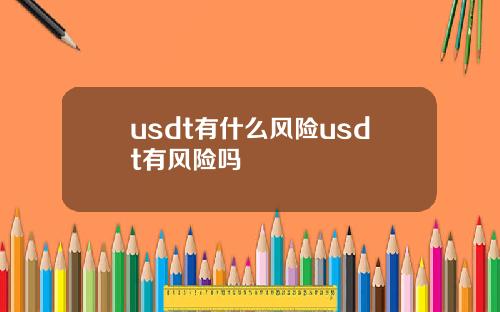 usdt有什么风险usdt有风险吗