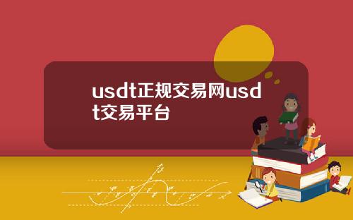 usdt正规交易网usdt交易平台
