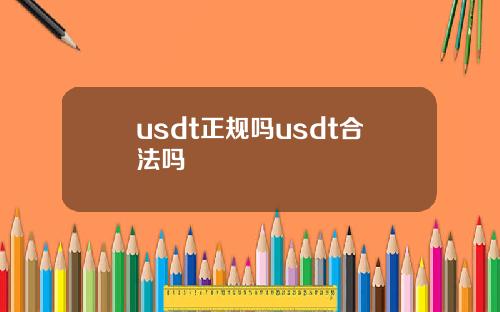 usdt正规吗usdt合法吗