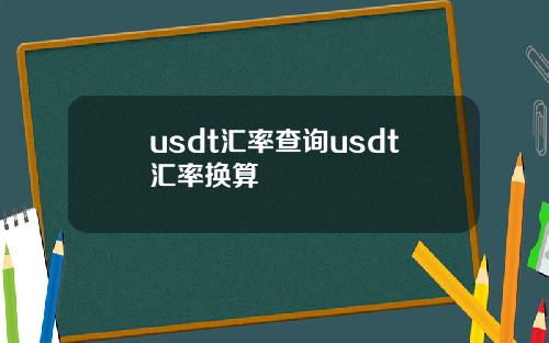 usdt汇率查询usdt汇率换算