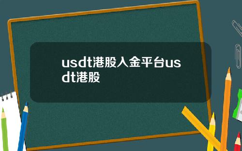 usdt港股入金平台usdt港股
