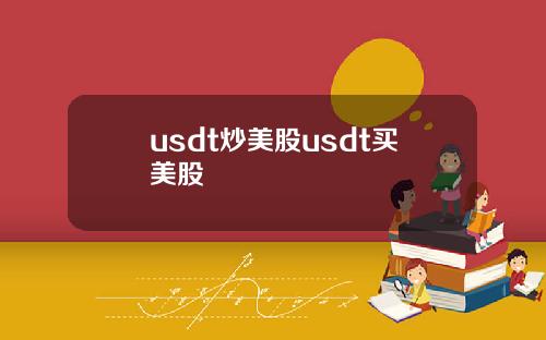 usdt炒美股usdt买美股